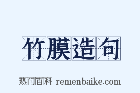 竹膜造句是什么意思的图片